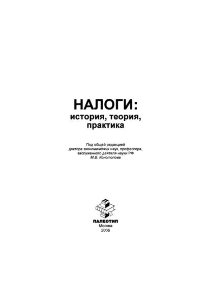 Коллектив авторов - Налоги: история, теория, практика