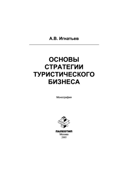 Обложка книги Основы стратегии туристического бизнеса, Андрей Игнатьев