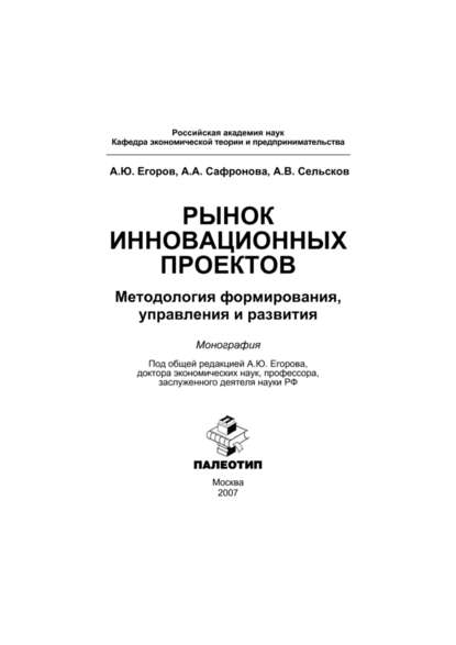 А. Ю. Егоров - Рынок инновационных проектов: методология формирования, управления и развития