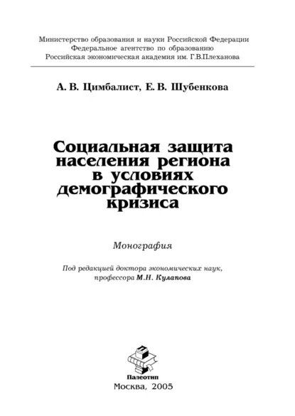 Обложка книги Социальная защита населения региона в условиях демографического кризиса, Александр Цимбалист