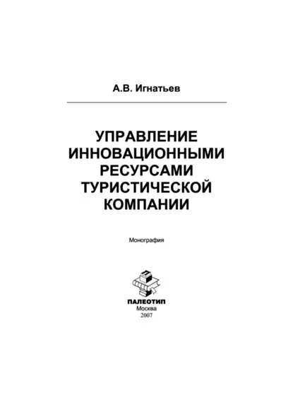 Обложка книги Управление инновационными ресурсами туристической компании, Андрей Игнатьев