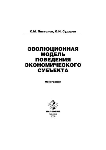 Эволюционная модель поведения экономического субъекта