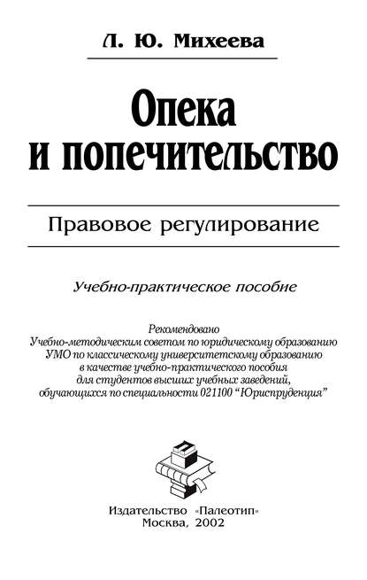 Лидия Юрьевна Михеева - Опека и попечительство: Правовое регулирование