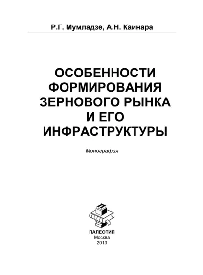 Обложка книги Особенности формирования зернового рынка и его инфраструктуры, Роман Георгиевич Мумладзе