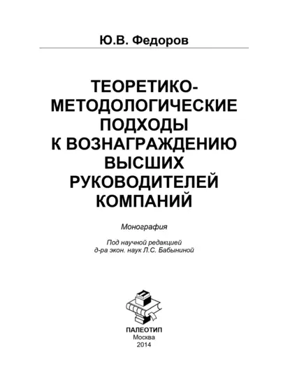 Обложка книги Теоретико-методологические подходы к вознаграждению высших руководителей компаний, Ю. Федоров