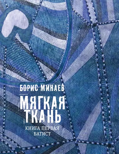 Обложка книги Мягкая ткань. Книга 1. Батист, Борис Минаев