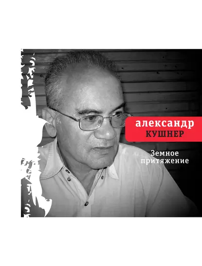 Обложка книги Земное притяжение, Александр Кушнер