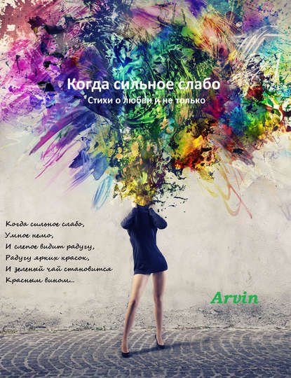 Arvin — Когда сильное слабо