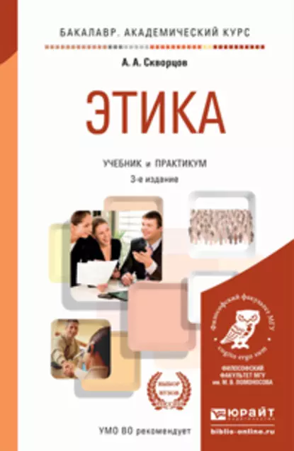 Обложка книги Этика 3-е изд., пер. и доп. Учебник и практикум для академического бакалавриата, Алексей Алексеевич Скворцов