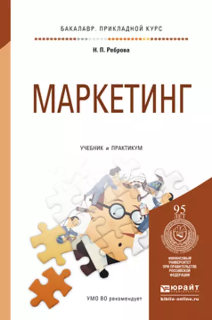 Обложка книги Маркетинг. Учебник и практикум для прикладного бакалавриата, Наталья Петровна Реброва