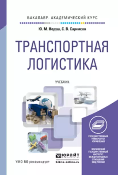 Обложка книги Транспортная логистика. Учебник для академического бакалавриата, Ю. М. Неруш