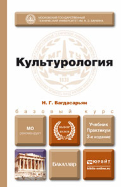 

Культурология 3-е изд., пер. и доп. Учебник для бакалавров
