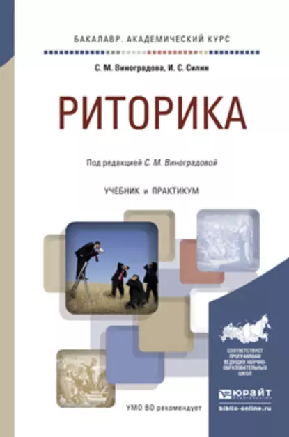 Обложка книги Риторика. Учебник и практикум для академического бакалавриата, Ирина Сергеевна Силин