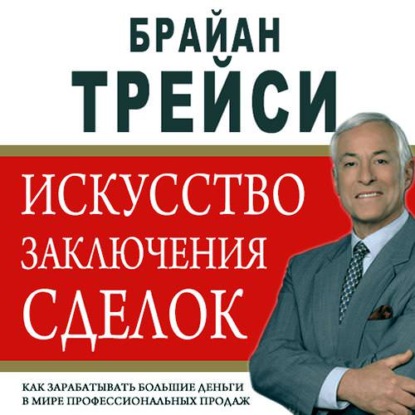 Искусство заключения сделок (Брайан Трейси). 2014г. 