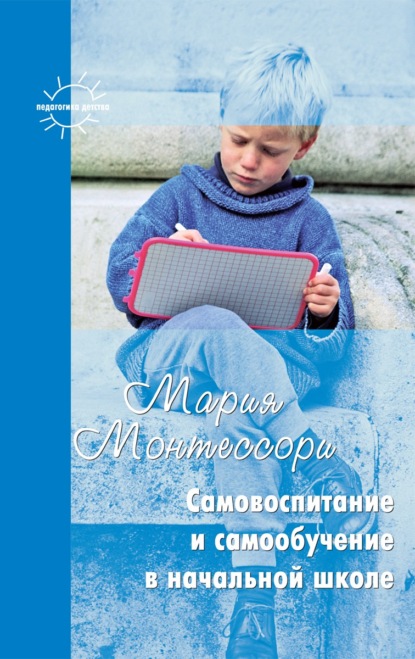 Мария Монтессори - Самовоспитание и самообучение в начальной школе (сборник)