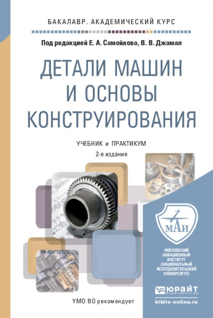 Обложка книги Детали машин и основы конструирования 2-е изд., пер. и доп. Учебник и практикум для академического бакалавриата, Евгений Алексеевич Самойлов