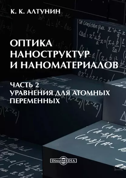 Обложка книги Оптика наноструктур и наноматериалов. Часть 2, Константин Алтунин