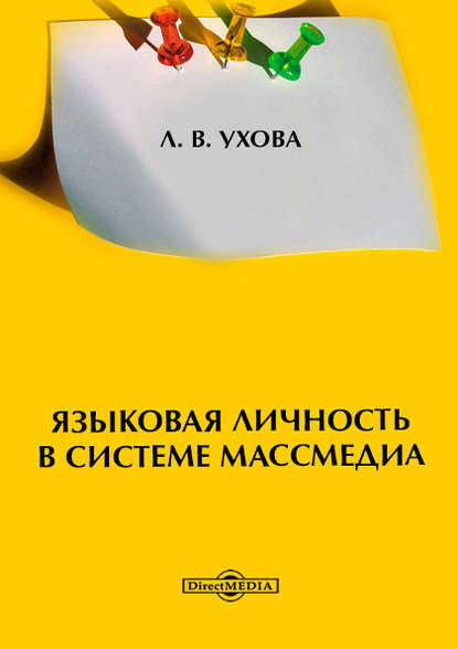 

Языковая личность в системе массмедиа