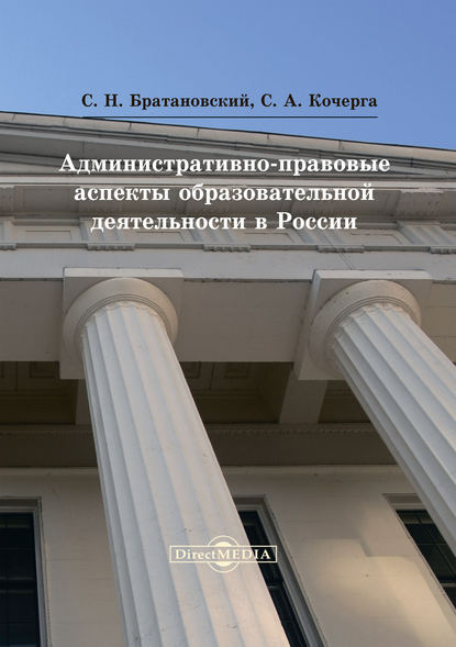 С. Н. Братановский - Административно-правовые аспекты образовательной деятельности в России