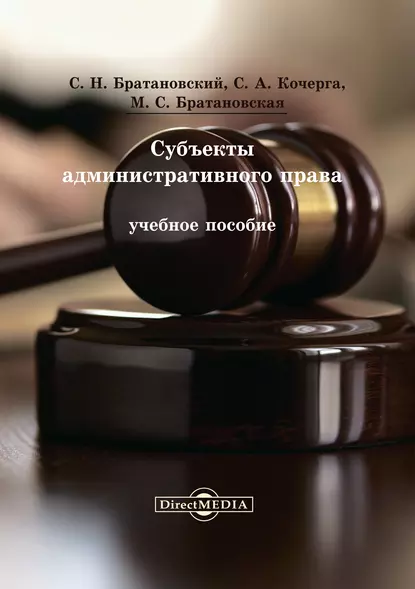 Обложка книги Субъекты административного права, Сергей Николаевич Братановский