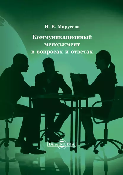 Обложка книги Коммуникационный менеджмент в вопросах и ответах, Инна Марусева