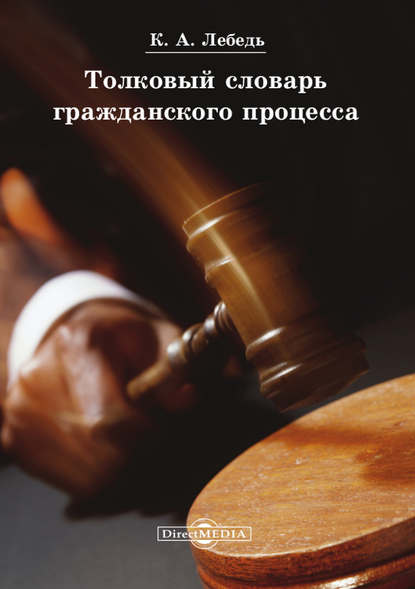 

Толковый словарь гражданского процесса