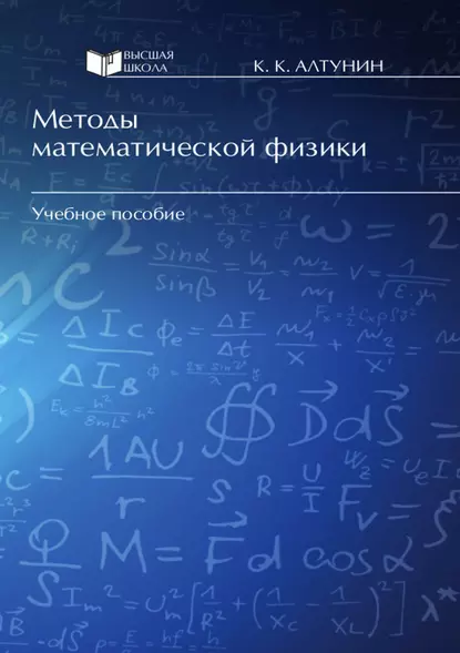 Обложка книги Методы математической физики, Константин Алтунин