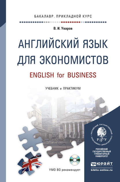 Английский язык для экономистов + CD. Учебник и практикум для прикладного бакалавриата (Валерий Игоревич Уваров). 2015г. 