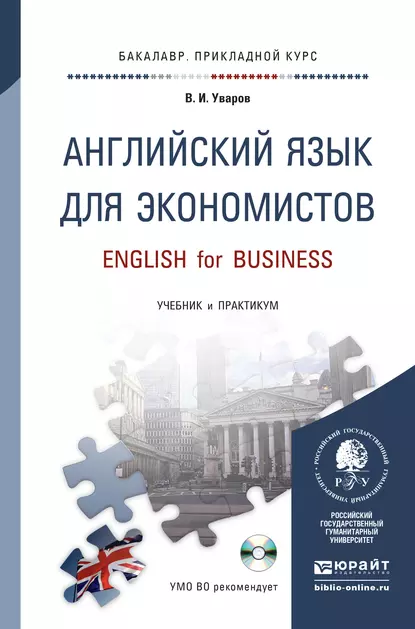 Обложка книги Английский язык для экономистов + CD. Учебник и практикум для прикладного бакалавриата, Валерий Игоревич Уваров