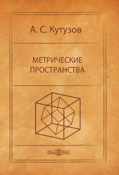 Обложка книги Метрические пространства, А. С. Кутузов