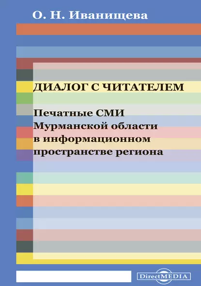 Обложка книги Диалог с читателем. Печатные СМИ Мурманской области в информационном пространстве региона, Ольга Николаевна Иванищева