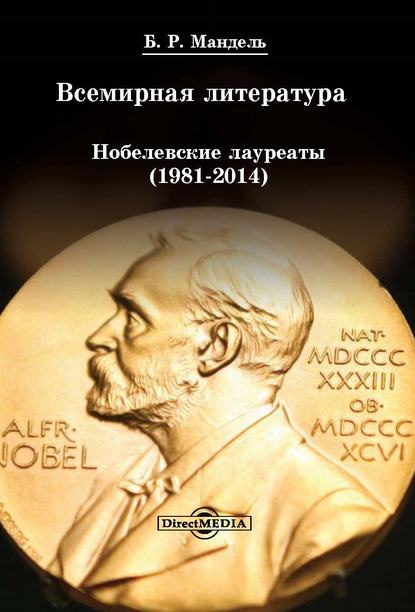 Борис Рувимович Мандель - Всемирная литература: Нобелевские лауреаты 1981-2014