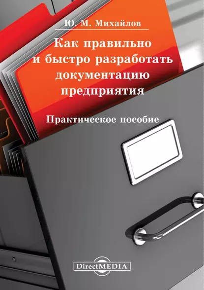 Обложка книги Как правильно и быстро разработать документацию предприятия, Юрий Михайлов