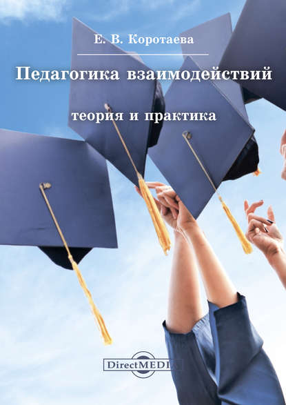

Педагогика взаимодействий. Теория и практика