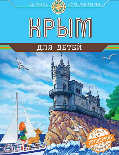 Крым для детей (от 6 до 12 лет)