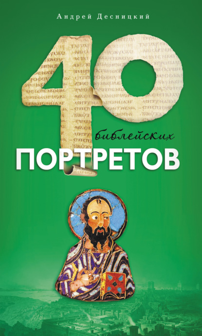 Андрей Десницкий — Сорок библейских портретов
