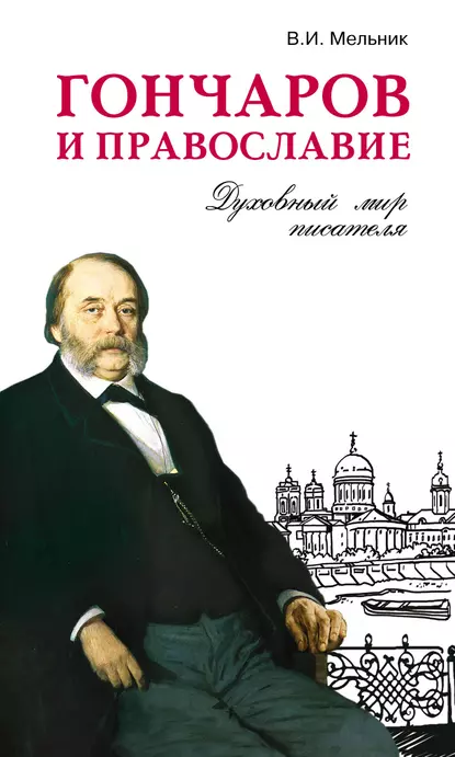 Обложка книги Гончаров и православие, Владимир Мельник