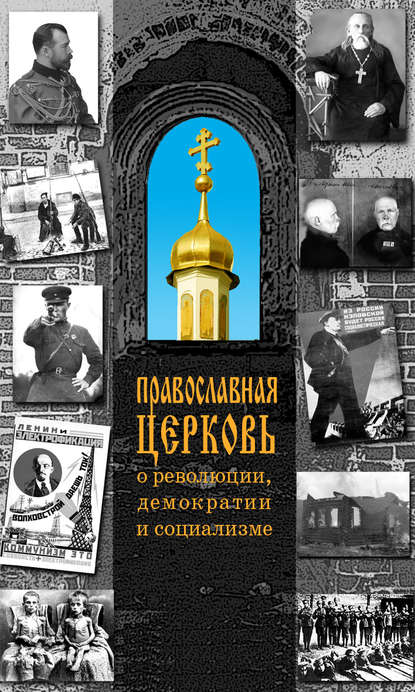 Православная Церковь о революции, демократии и социализме - Группа авторов