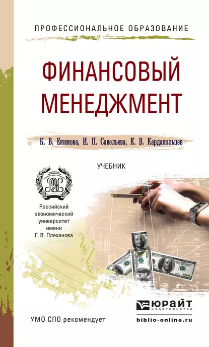 Обложка книги Финансовый менеджмент. Учебник для СПО, Ирина Петровна Савельева