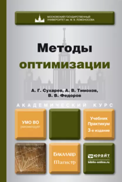 Обложка книги Методы оптимизации 3-е изд., испр. и доп. Учебник и практикум для академического бакалавриата, Вячеслав Васильевич Федоров