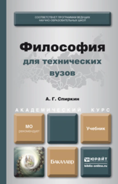 Обложка книги Философия для технических вузов. Учебник для академического бакалавриата, Александр Георгиевич Спиркин