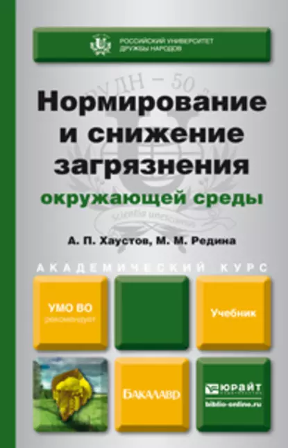 Обложка книги Нормирование и снижение загрязнения окружающей среды. Учебник для академического бакалавриата, Александр Петрович Хаустов