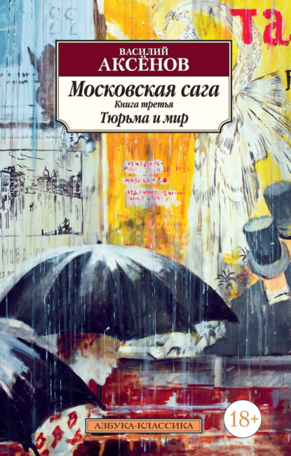 Московская сага. Книга III. Тюрьма и мир