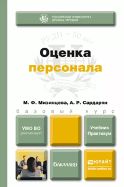 Обложка книги Оценка персонала. Учебник и практикум, Анна Романовна Сардарян