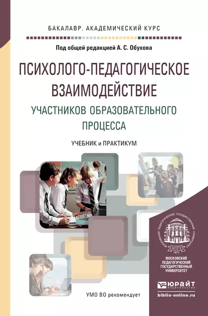 Обложка книги Психолого-педагогическое взаимодействие участников образовательного процесса. Учебник и практикум для академического бакалавриата, Алексей Сергеевич Обухов