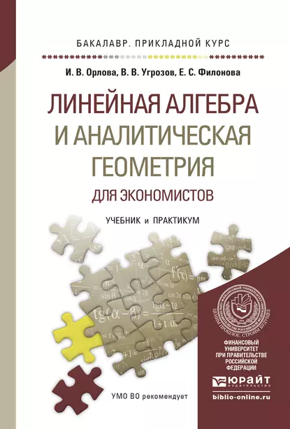 Обложка книги Линейная алгебра и аналитическая геометрия для экономистов. Учебник и практикум для прикладного бакалавриата, Ирина Владленовна Орлова