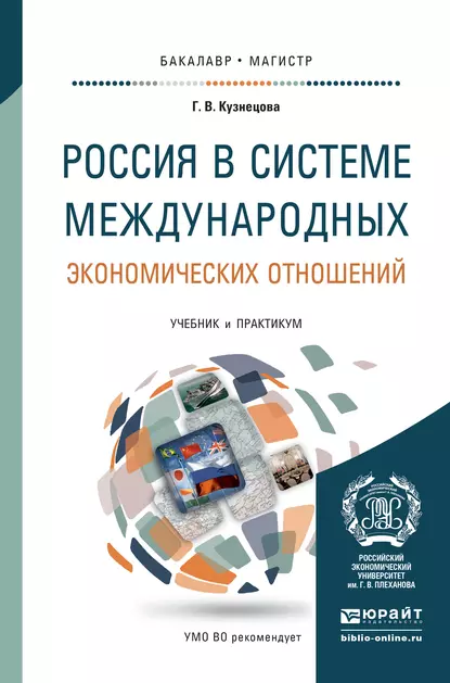 Обложка книги Россия в системе международных экономических отношений. Учебник и практикум для бакалавриата и магистратуры, Галина Владимировна Кузнецова