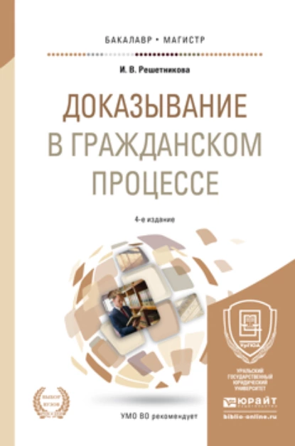 Обложка книги Доказывание в гражданском процессе 4-е изд., пер. и доп. Учебно-практическое пособие для бакалавриата и магистратуры, Ирина Валентиновна Решетникова