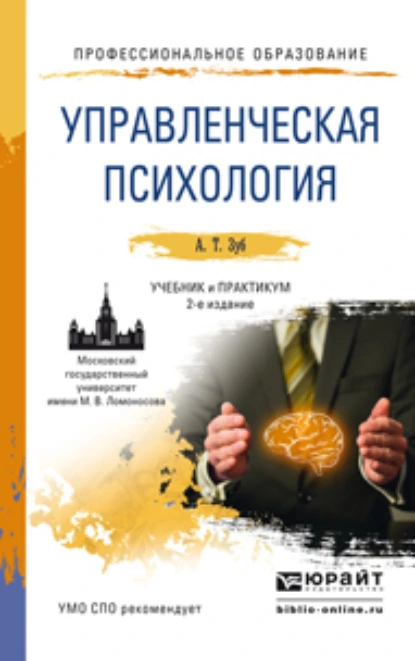 Обложка книги Управленческая психология 2-е изд., пер. и доп. Учебник и практикум для СПО, Анатолий Тимофеевич Зуб