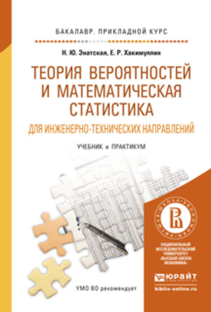 Наталия Юрьевна Энатская - Теория вероятностей и математическая статистика для инженерно-технических направлений. Учебник и практикум для прикладного бакалавриата